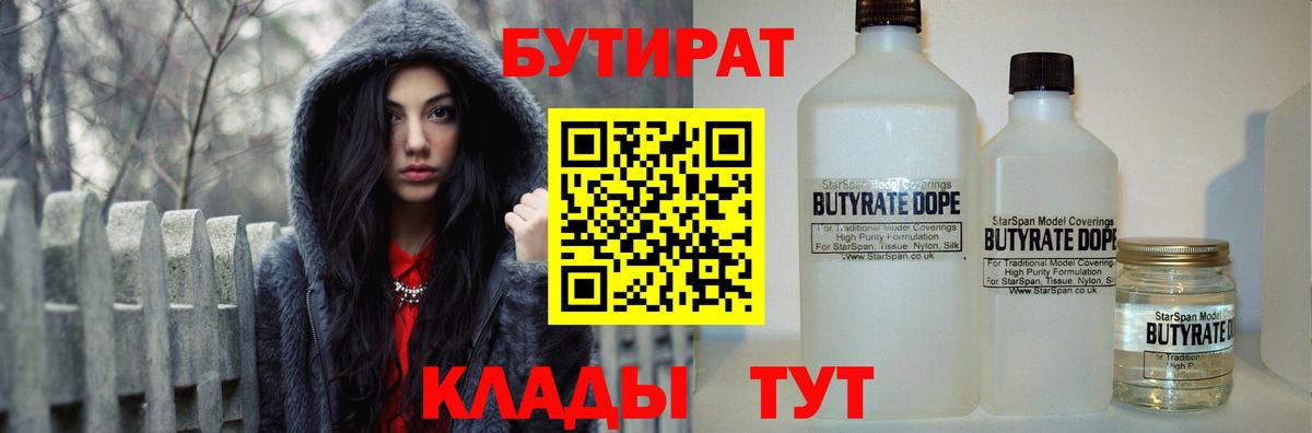 Егорьевск  БУТИРАТ 99%  БУТИРАТ  Вход с VPN 
